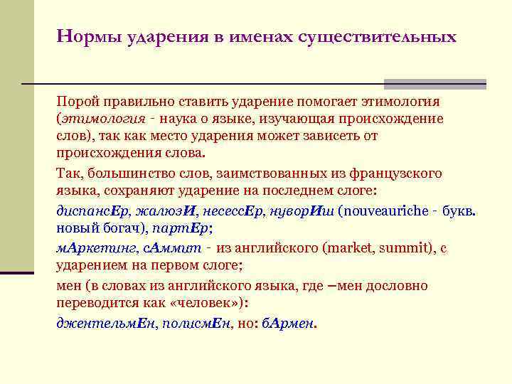 Нормы ударения в именах существительных Порой правильно ставить ударение помогает этимология (этимология ‑ наука