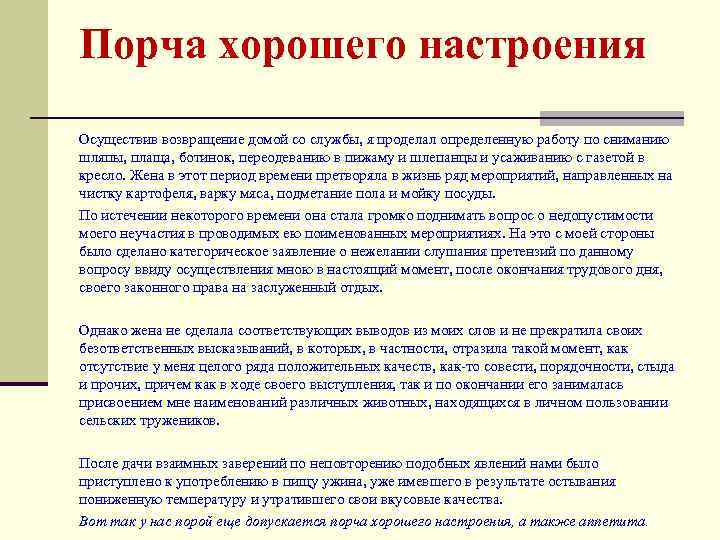 Порча хорошего настроения Осуществив возвращение домой со службы, я проделал определенную работу по сниманию