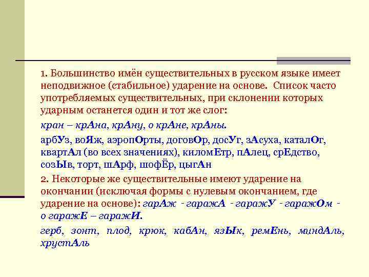 1. Большинство имён существительных в русском языке имеет неподвижное (стабильное) ударение на основе. Список