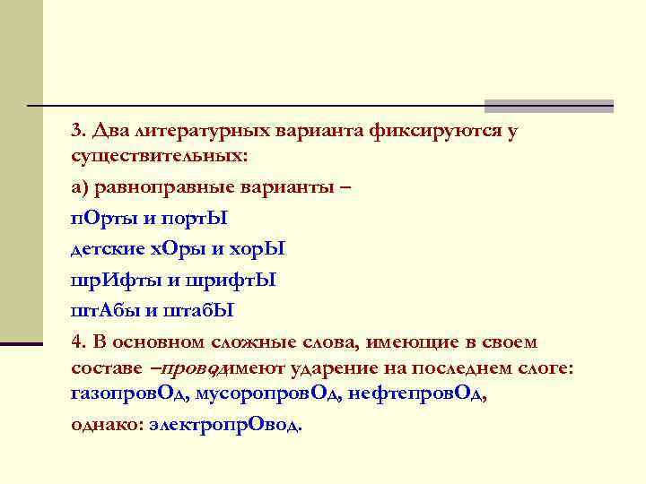 3. Два литературных варианта фиксируются у существительных: а) равноправные варианты – п. Орты и