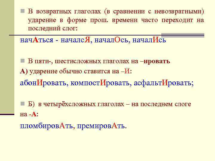 n В возвратных глаголах (в сравнении с невозвратными) ударение в форме прош. времени часто