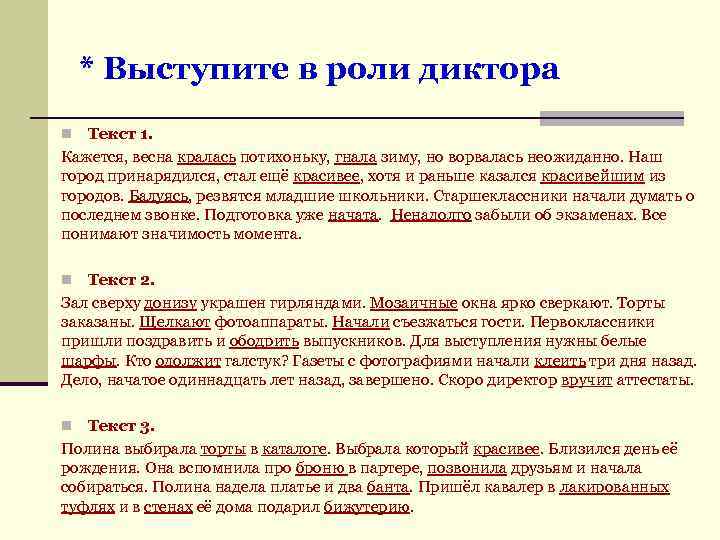 * Выступите в роли диктора Текст 1. Кажется, весна кралась потихоньку, гнала зиму, но