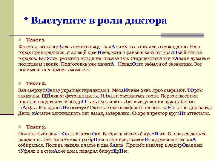 * Выступите в роли диктора Текст 1. Кажется, весна кр. Алась потихоньку, гнал. А