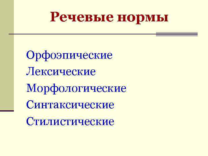 Речевые нормы Орфоэпические Лексические Морфологические Синтаксические Стилистические 