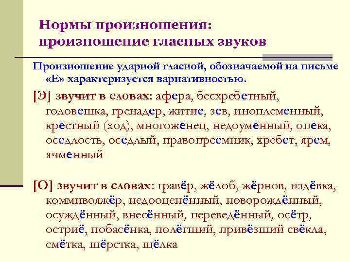 Нормы произношения: произношение гласных звуков Произношение ударной гласной, обозначаемой на письме «Е» характеризуется вариативностью.