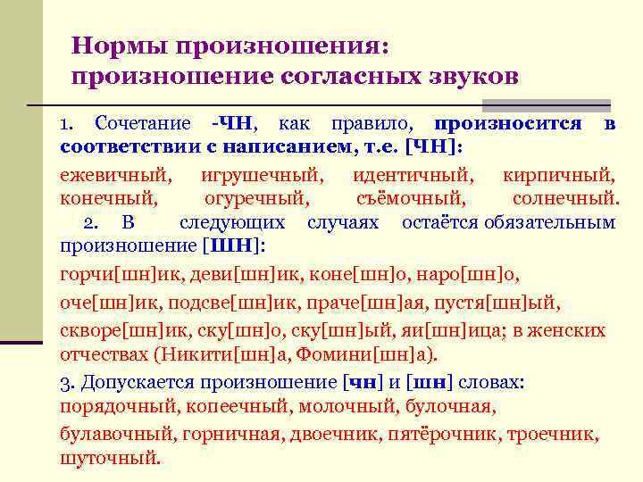 Нормы произношения: произношение согласных звуков 1. Сочетание -ЧН, как правило, произносится в соответствии с