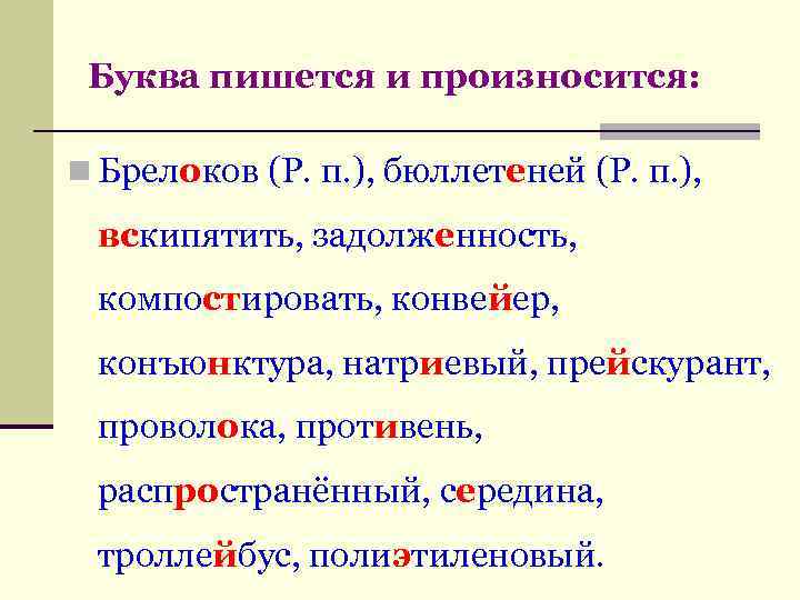 Буква пишется и произносится: n Брелоков (Р. п. ), бюллетеней (Р. п. ), вскипятить,