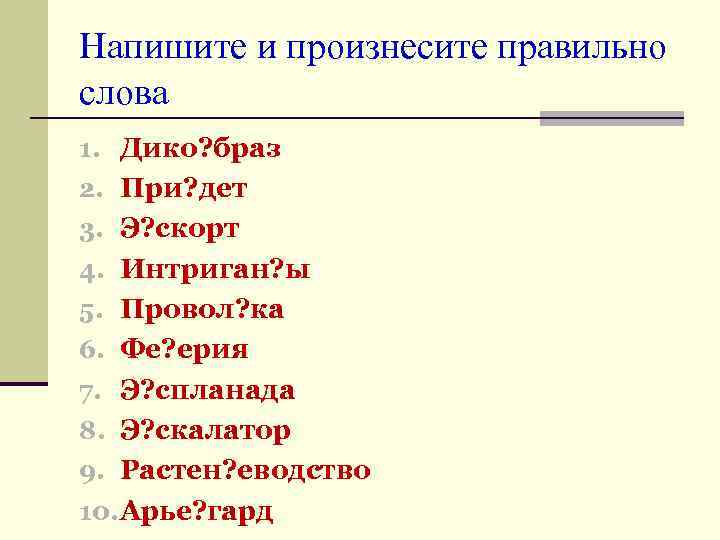 Напишите и произнесите правильно слова 1. Дико? браз 2. При? дет 3. Э? скорт