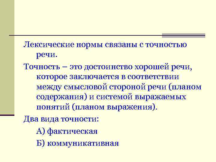 Лексические нормы связаны с точностью речи. Точность – это достоинство хорошей речи, которое заключается