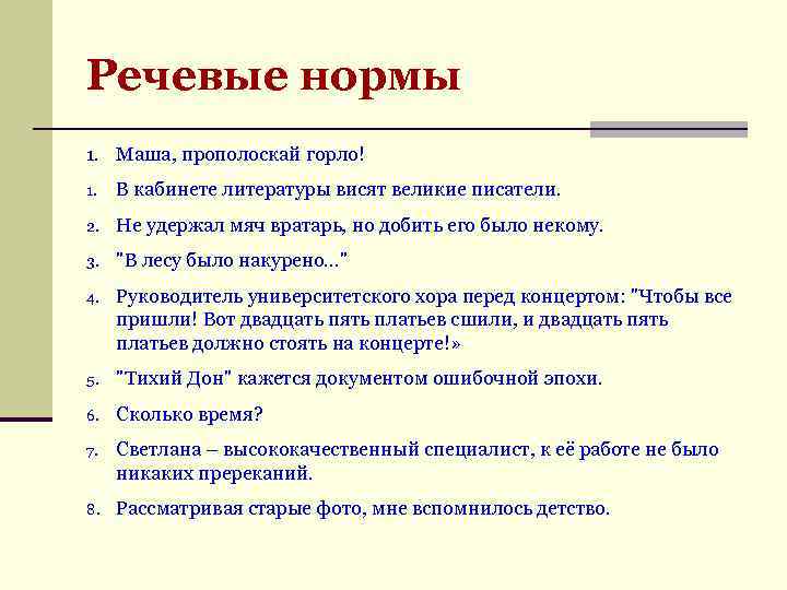 Речевые нормы 1. Маша, прополоскай горло! 1. В кабинете литературы висят великие писатели. 2.