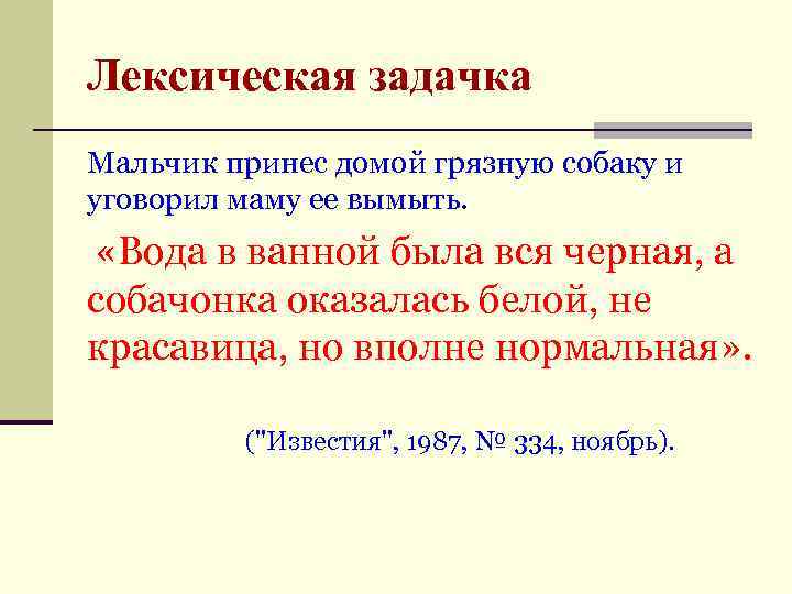 Лексическая задачка Мальчик принес домой грязную собаку и уговорил маму ее вымыть. «Вода в