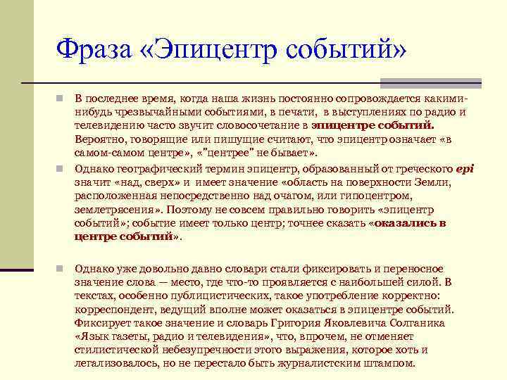 Фраза «Эпицентр событий» В последнее время, когда наша жизнь постоянно сопровождается какиминибудь чрезвычайными событиями,