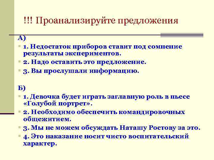 !!! Проанализируйте предложения А) § 1. Недостаток приборов ставит под сомнение результаты экспериментов. §