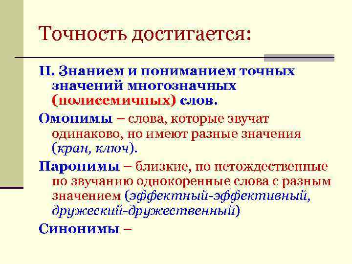 Точность достигается: II. Знанием и пониманием точных значений многозначных (полисемичных) слов. Омонимы – слова,