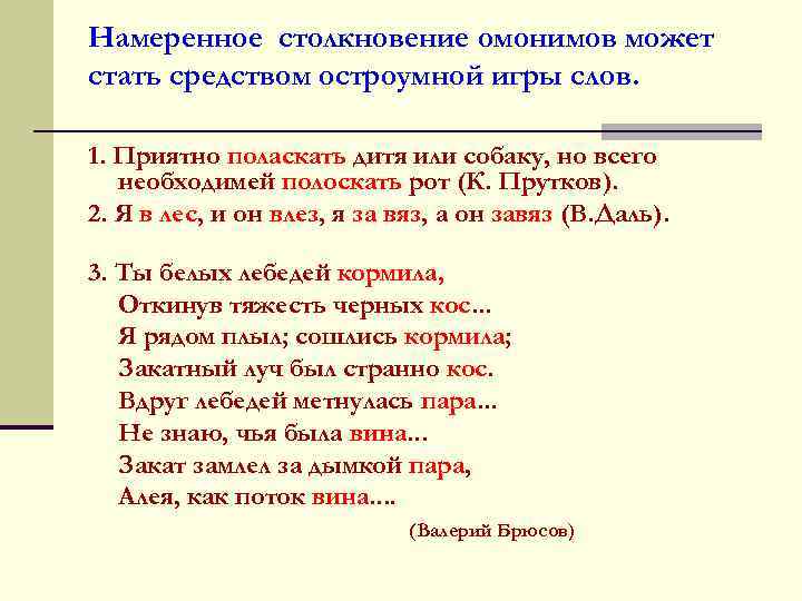 Намеренное столкновение омонимов может стать средством остроумной игры слов. 1. Приятно поласкать дитя или