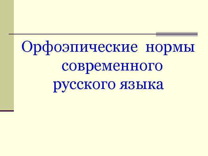 Орфоэпические нормы современного русского языка