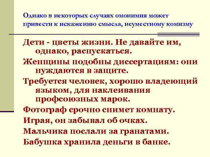 Однако в некоторых случаях омонимия может привести к искажению смысла, неуместному комизму Дети -