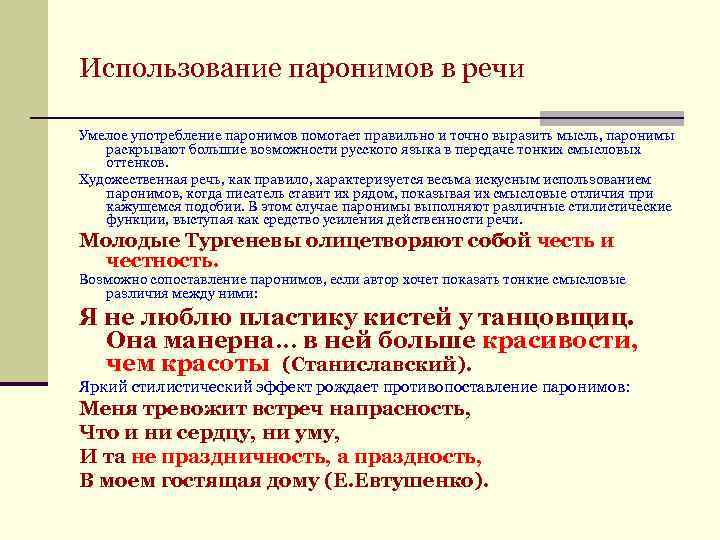 Использование паронимов в речи Умелое употребление паронимов помогает правильно и точно выразить мысль, паронимы