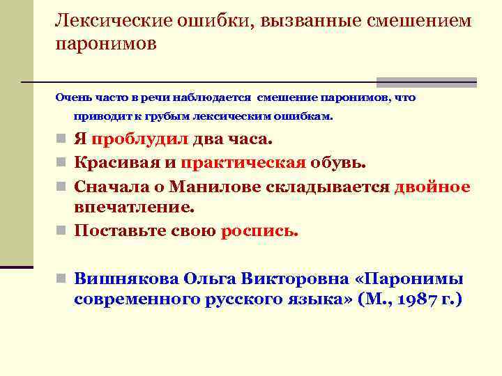 Лексические ошибки, вызванные смешением паронимов Очень часто в речи наблюдается смешение паронимов, что приводит