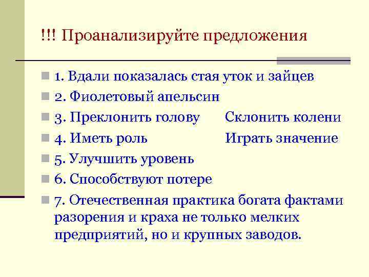 !!! Проанализируйте предложения n 1. Вдали показалась стая уток и зайцев n 2. Фиолетовый