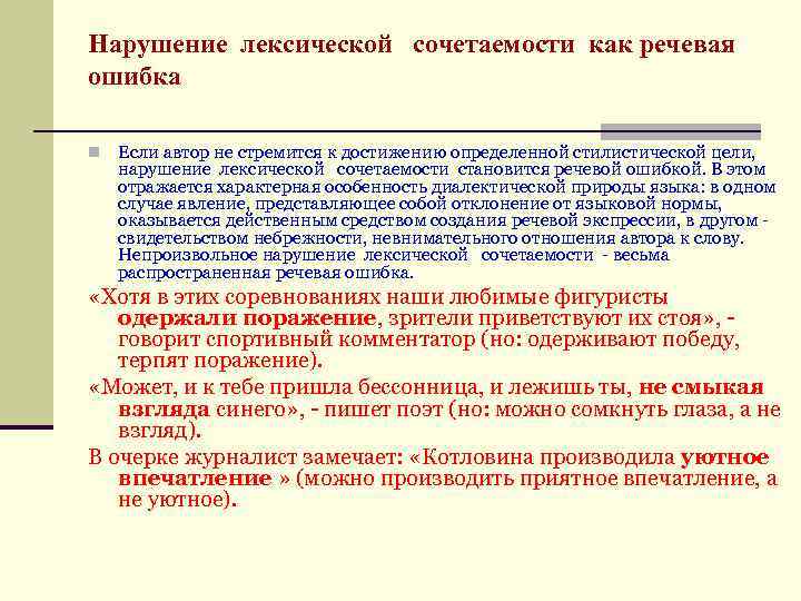 Нарушение лексической сочетаемости как речевая ошибка n Если автор не стремится к достижению определенной