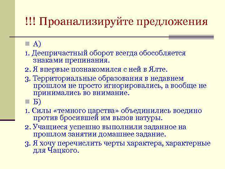 !!! Проанализируйте предложения n А) 1. Деепричастный оборот всегда обособляется знаками препинания. 2. Я