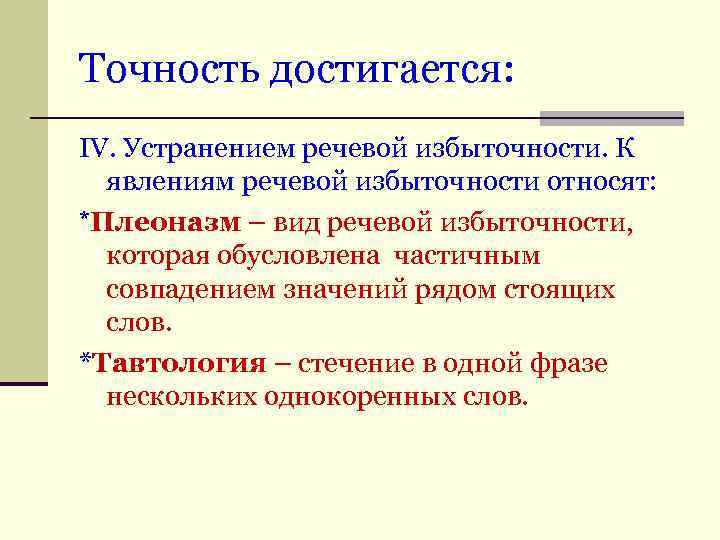 Точность достигается: IV. Устранением речевой избыточности. К явлениям речевой избыточности относят: *Плеоназм – вид