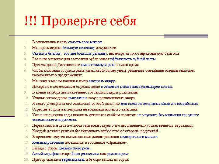 !!! Проверьте себя 1. 2. 3. 4. 5. 6. 7. 8. 9. 10. 11.