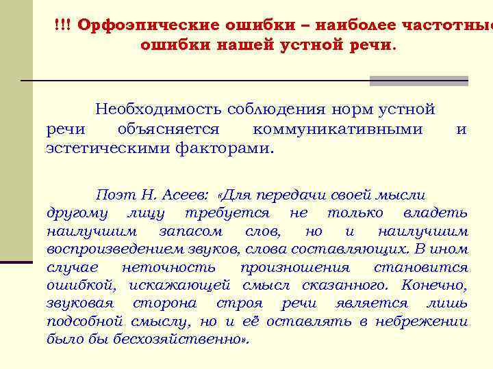 !!! Орфоэпические ошибки – наиболее частотные ошибки нашей устной речи. Необходимость соблюдения норм устной