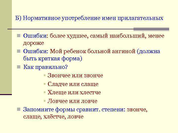 Б) Нормативное употребление имен прилагательных n Ошибки: более худшее, самый наибольший, менее дороже n