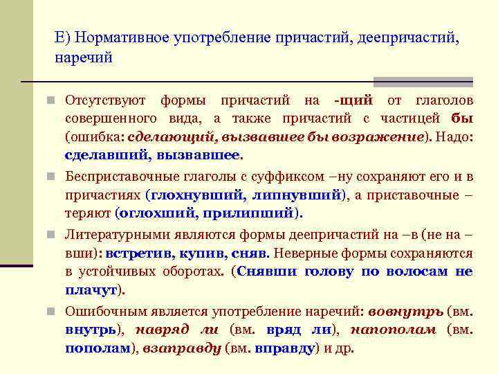 Е) Нормативное употребление причастий, деепричастий, наречий n Отсутствуют формы причастий на -щий от глаголов