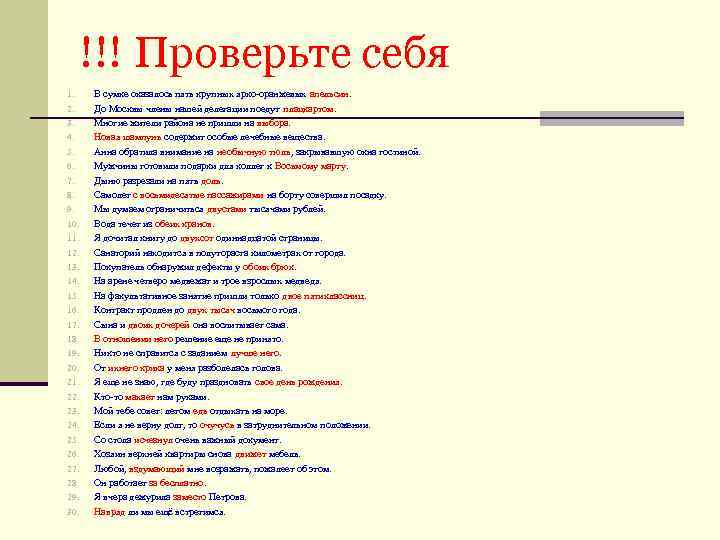 !!! Проверьте себя 1. 2. 3. 4. 5. 6. 7. 8. 9. 10. 11.