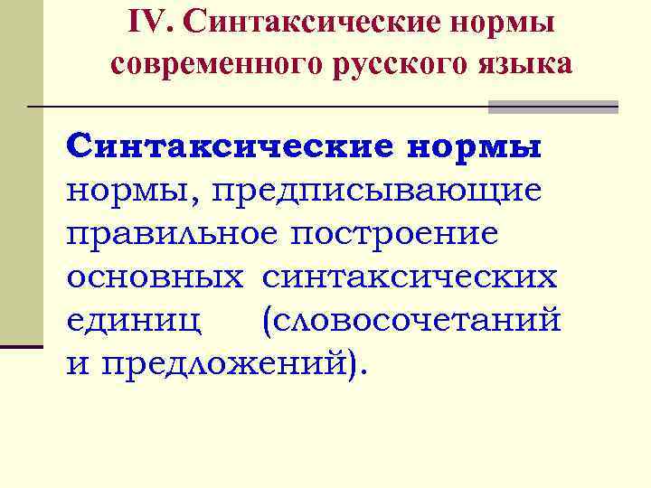 IV. Синтаксические нормы современного русского языка Синтаксические нормы – нормы, предписывающие правильное построение основных