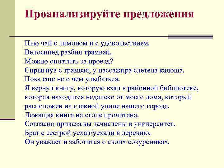 Проанализируйте предложения Пью чай с лимоном и с удовольствием. Велосипед разбил трамвай. Можно оплатить