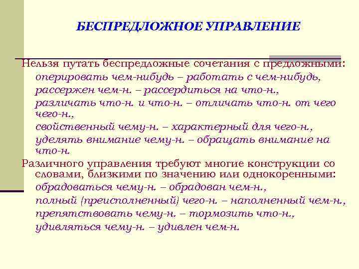 БЕСПРЕДЛОЖНОЕ УПРАВЛЕНИЕ Нельзя путать беспредложные сочетания с предложными: оперировать чем-нибудь – работать с чем-нибудь,