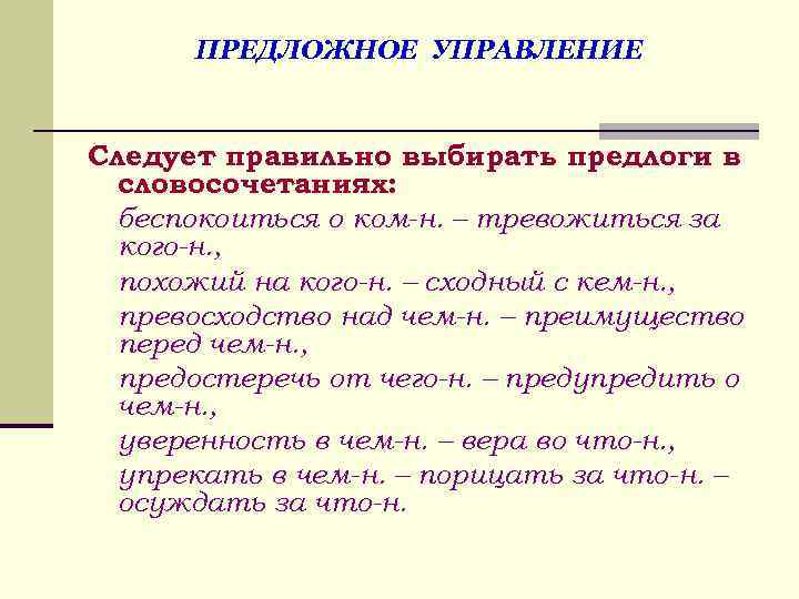 ПРЕДЛОЖНОЕ УПРАВЛЕНИЕ Следует правильно выбирать предлоги в словосочетаниях: беспокоиться о ком-н. – тревожиться за