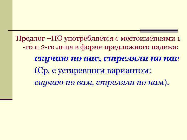 Предлог –ПО употребляется с местоимениями 1 -го и 2 -го лица в форме предложного