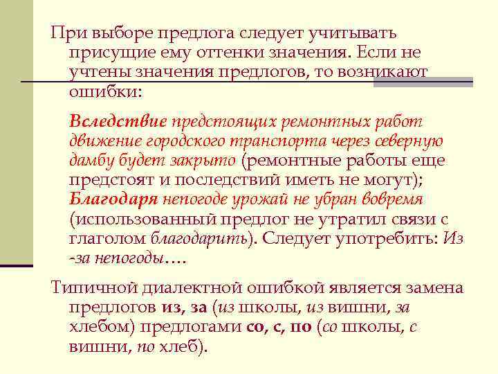 При выборе предлога следует учитывать присущие ему оттенки значения. Если не учтены значения предлогов,