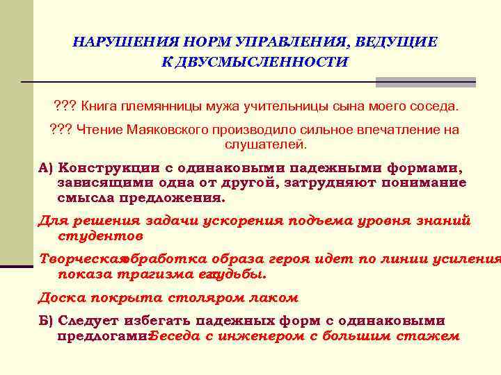 НАРУШЕНИЯ НОРМ УПРАВЛЕНИЯ, ВЕДУЩИЕ К ДВУСМЫСЛЕННОСТИ ? ? ? Книга племянницы мужа учительницы сына