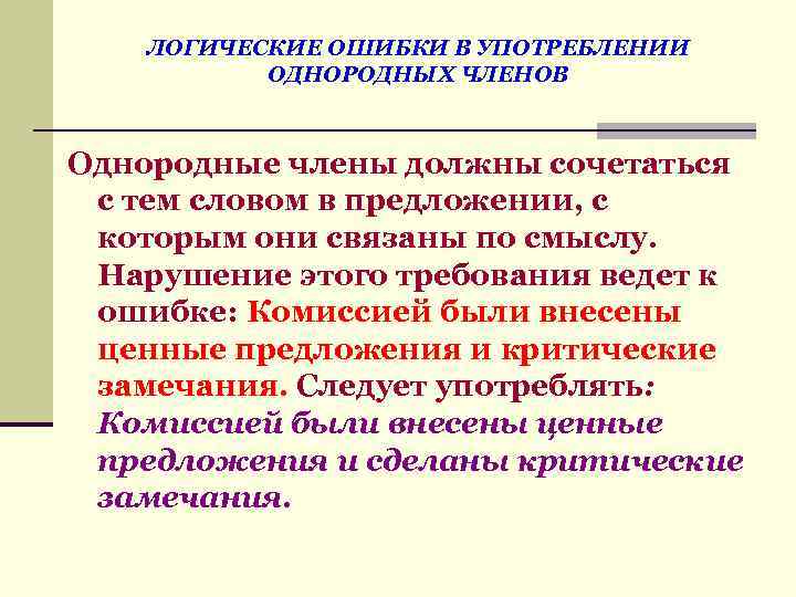 ЛОГИЧЕСКИЕ ОШИБКИ В УПОТРЕБЛЕНИИ ОДНОРОДНЫХ ЧЛЕНОВ Однородные члены должны сочетаться с тем словом в