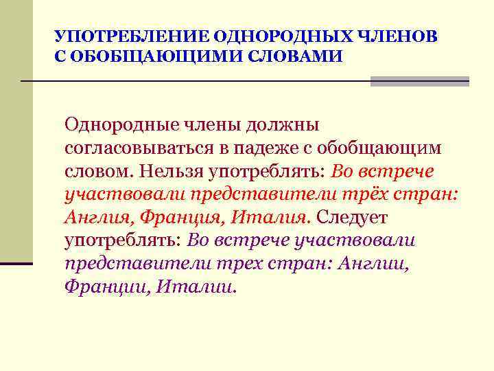 УПОТРЕБЛЕНИЕ ОДНОРОДНЫХ ЧЛЕНОВ С ОБОБЩАЮЩИМИ СЛОВАМИ Однородные члены должны согласовываться в падеже с обобщающим