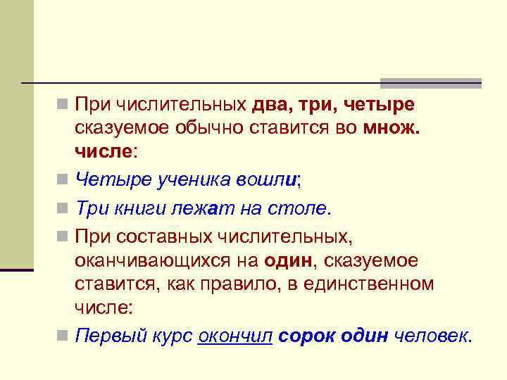 n При числительных два, три, четыре сказуемое обычно ставится во множ. числе: n Четыре