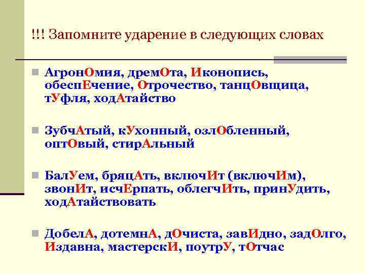 !!! Запомните ударение в следующих словах n Агрон. Омия, дрем. Ота, Иконопись, обесп. Ечение,