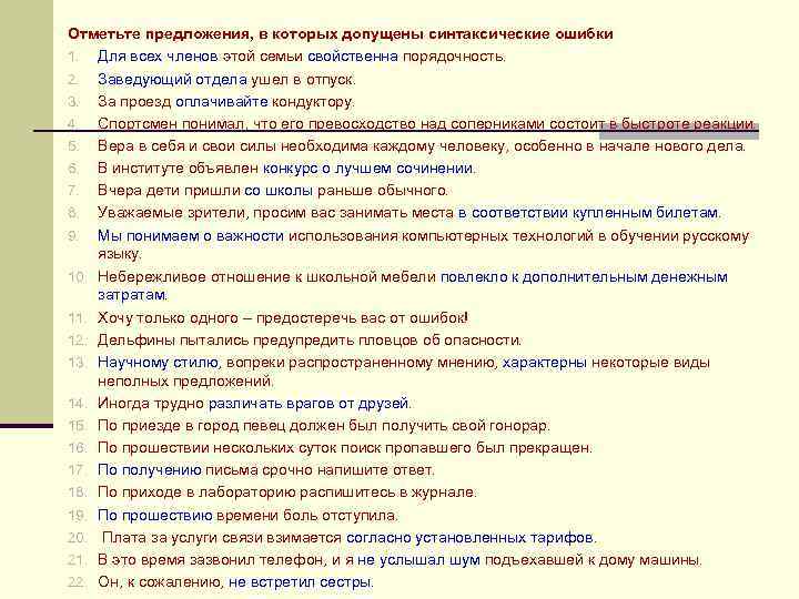 Отметьте предложения, в которых допущены синтаксические ошибки 1. Для всех членов этой семьи свойственна