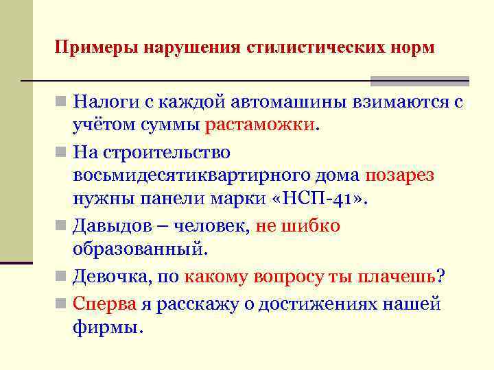 Примеры нарушения стилистических норм n Налоги с каждой автомашины взимаются с учётом суммы растаможки.