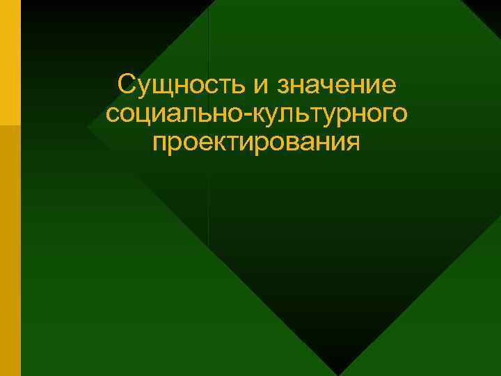 Сущность и значение социально-культурного проектирования 