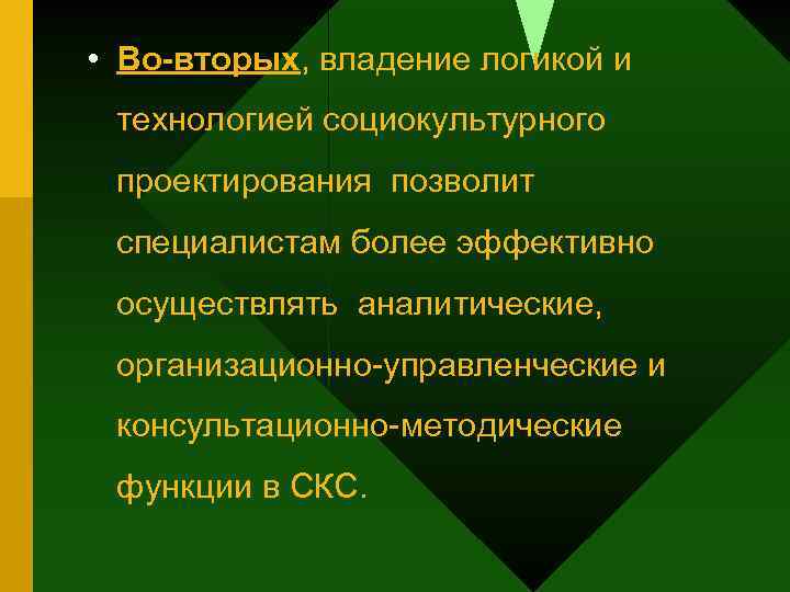  • Во-вторых, владение логикой и технологией социокультурного проектирования позволит специалистам более эффективно осуществлять