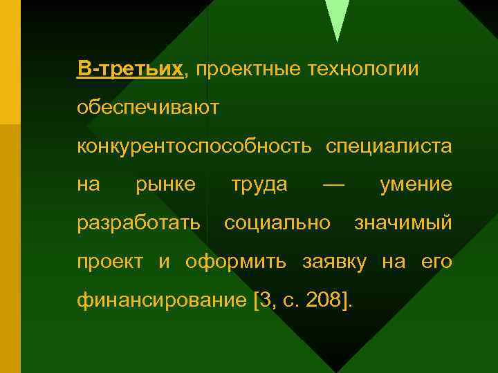 В-третьих, проектные технологии обеспечивают конкурентоспособность специалиста на рынке разработать труда — социально умение значимый
