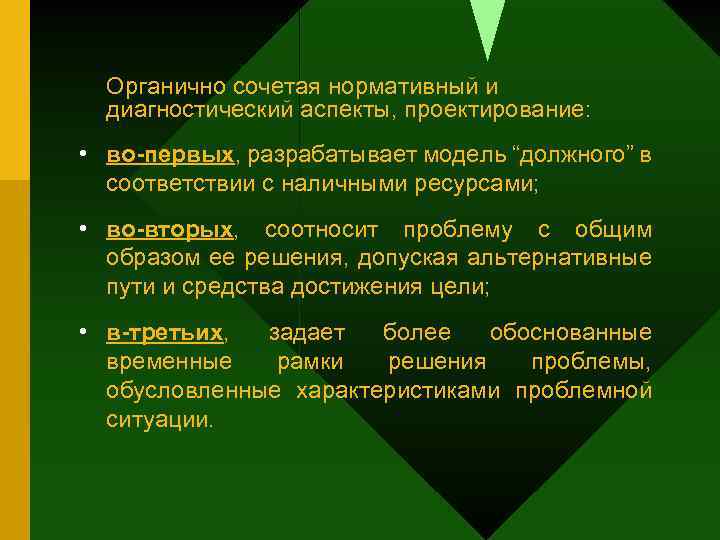 Органично сочетая нормативный и диагностический аспекты, проектирование: • во-первых, разрабатывает модель “должного” в соответствии