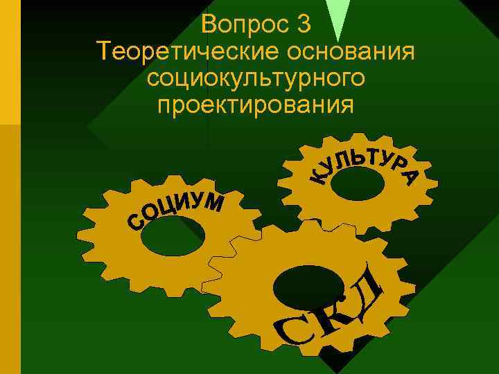 Вопрос 3 Теоретические основания социокультурного проектирования 